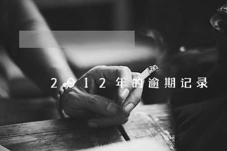2012年的逾期记录