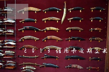 2013信用卡逾期立案标准 2013信用卡逾期立案标准