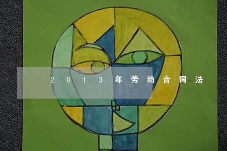 2013年劳动合同法 2013年劳动合同法