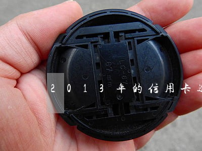 2013年的信用卡逾期 2013年的信用卡逾期