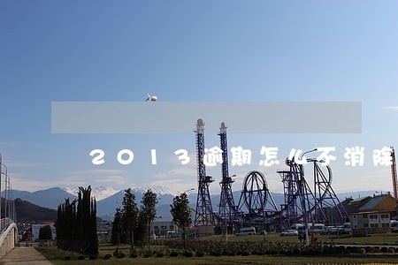 2013逾期怎么不消除