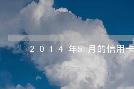 2014年5月的信用卡逾期