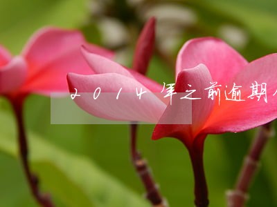 2014年之前逾期付款利率