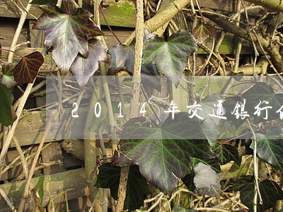 2014年交通银行信用卡逾期
