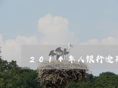 2014年人银行逾期贷款利率 2014年人银行逾期贷款利率