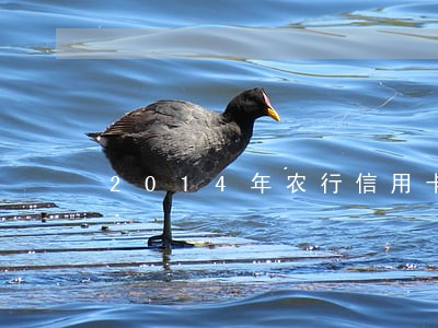 2014年农行信用卡逾期 2014年农行信用卡逾期