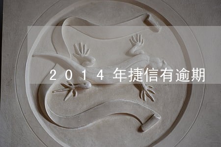 2014年捷信有逾期 2014年捷信有逾期