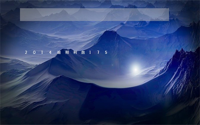 2014逾期利息175 2014逾期利息175