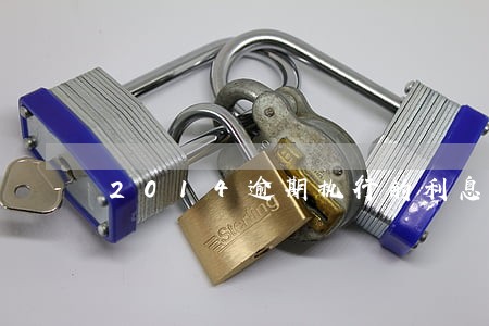 2014逾期执行的利息 2014逾期执行的利息