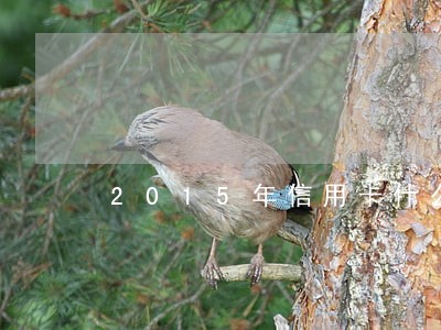2015年信用卡什么时候逾期 2015年信用卡什么时候逾期