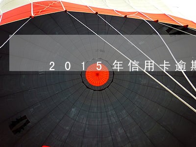 2015年信用卡逾期 2015年信用卡逾期