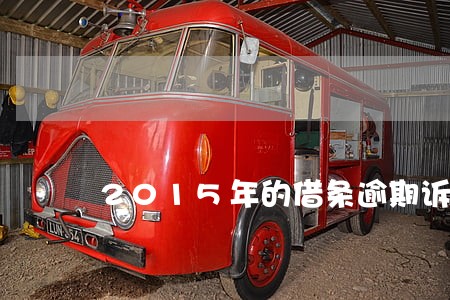 2015年的借条逾期诉讼时效 2015年的借条逾期诉讼时效