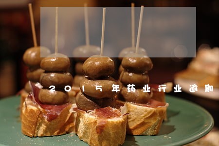 2015年药业行业逾期情况 2015年药业行业逾期情况