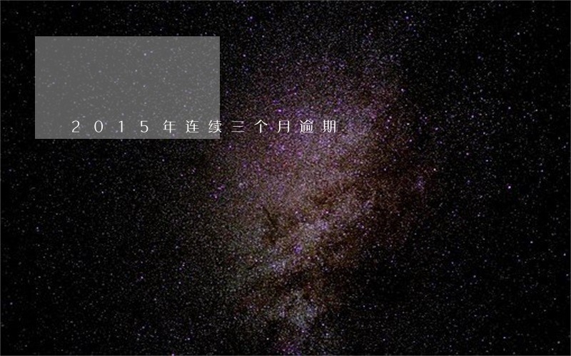 2015年连续三个月逾期