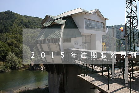 2015年逾期怎么算利息