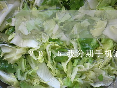 2015我分期手机逾期两年多
