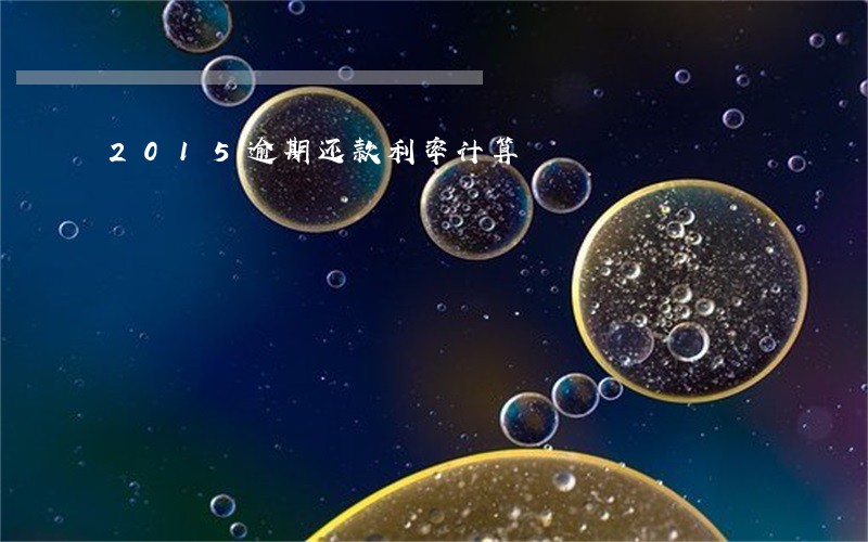 2015逾期还款利率计算 2015逾期还款利率计算