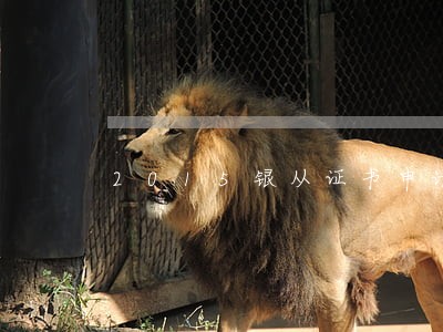 2015银从证书申请逾期 2015银从证书申请逾期