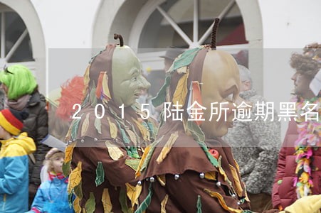 2015陆金所逾期黑名单 2015陆金所逾期黑名单