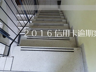2016信用卡逾期案件 2016信用卡逾期案件