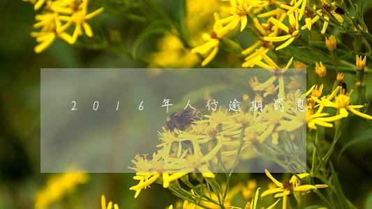 2016年人行逾期罚息 2016年人行逾期罚息