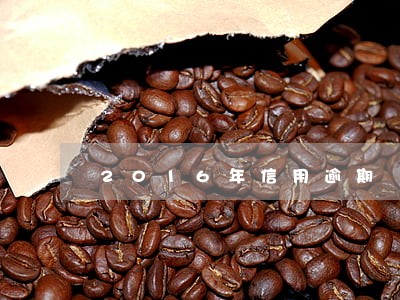 2016年信用逾期 2016年信用逾期