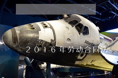 2016年劳动合同法