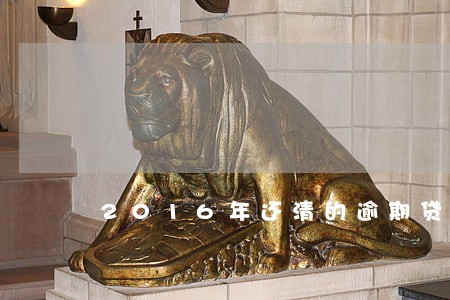 2016年还清的逾期贷款征信 2016年还清的逾期贷款征信