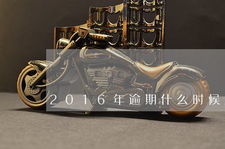 2016年逾期什么时候消除 2016年逾期什么时候消除