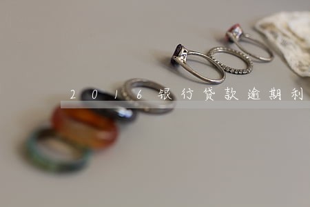 2016银行贷款逾期利息 2016银行贷款逾期利息