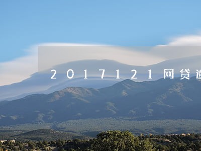 2017121网贷逾期了