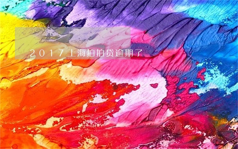 2017上海拍拍贷逾期了 2017上海拍拍贷逾期了