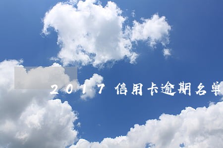 2017信用卡逾期名单 2017信用卡逾期名单