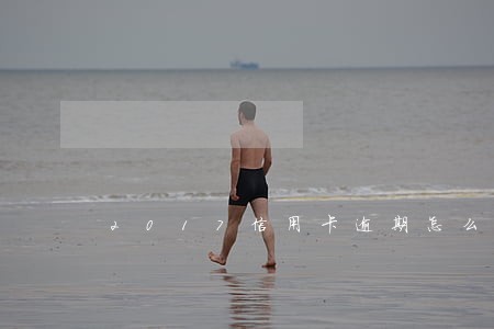 2017信用卡逾期怎么办 2017信用卡逾期怎么办