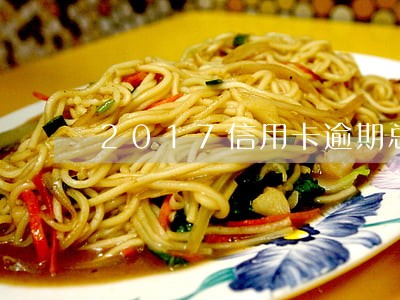 2017信用卡逾期总额 2017信用卡逾期总额