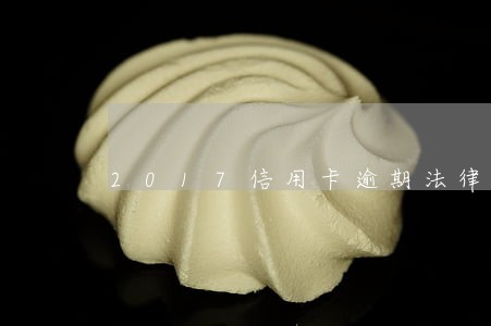 2017信用卡逾期法律