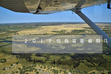 2017信而富能逾期几天 2017信而富能逾期几天