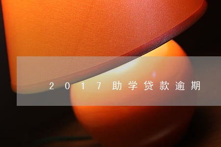2017助学贷款逾期 2017助学贷款逾期
