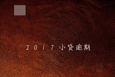 2017小贷逾期 2017小贷逾期