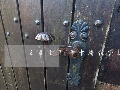 2017年中腾信贷款逾期 2017年中腾信贷款逾期