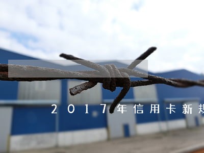 2017年信用卡新规逾期 2017年信用卡新规逾期
