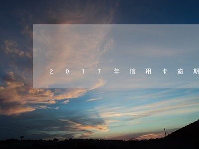 2017年信用卡逾期16万 2017年信用卡逾期16万