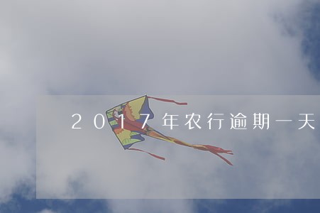 2017年农行逾期一天