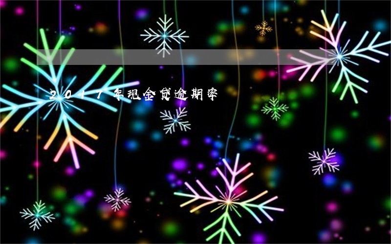 2017年现金贷逾期率 2017年现金贷逾期率