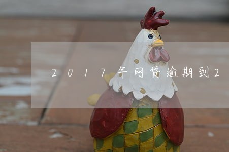 2017年网贷逾期到2021年 2017年网贷逾期到2021年