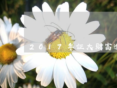 2017年证大财富逾期 2017年证大财富逾期