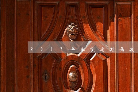 2017年车贷逾期两次 2017年车贷逾期两次