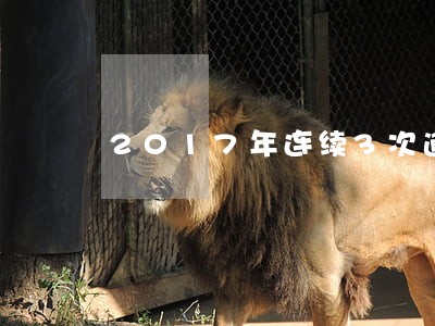 2017年连续3次逾期 2017年连续3次逾期