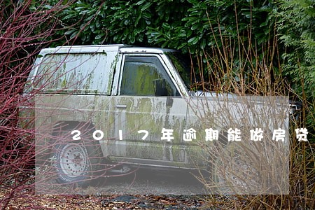 2017年逾期能做房贷吗 2017年逾期能做房贷吗
