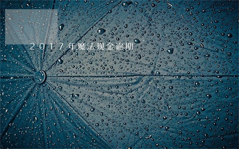 2017年魔法现金逾期 2017年魔法现金逾期
